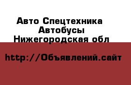 Авто Спецтехника - Автобусы. Нижегородская обл.